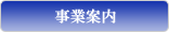 事業案内