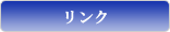 リンク