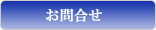 お問合せ