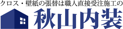 クロスの張替えなら相模原市の秋山内装